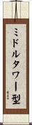 ミドルタワー型 Scroll