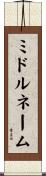 ミドル・ネーム Scroll