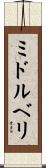 ミドルベリ Scroll