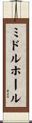 ミドル・ホール Scroll