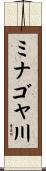 ミナゴヤ川 Scroll