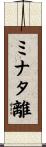 ミナタ離 Scroll