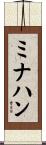 ミナハン Scroll
