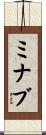 ミナブ Scroll
