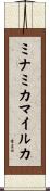 ミナミカマイルカ Scroll