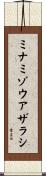 ミナミゾウアザラシ Scroll