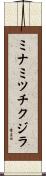 ミナミツチクジラ Scroll