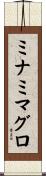 ミナミマグロ Scroll