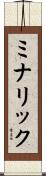 ミナリック Scroll