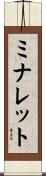 ミナレット Scroll