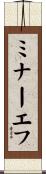 ミナーエフ Scroll
