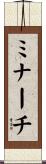 ミナーチ Scroll