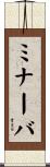 ミナーバ Scroll