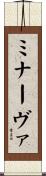 ミナーヴァ Scroll
