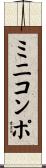 ミニコンポ Scroll