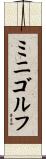 ミニ・ゴルフ Scroll