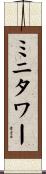 ミニタワー Scroll