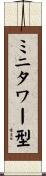 ミニタワー型 Scroll