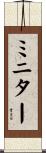 ミニター Scroll