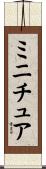ミニチュア Scroll