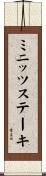 ミニッツ・ステーキ Scroll