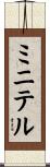 ミニテル Scroll