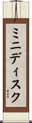 ミニディスク Scroll