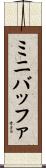 ミニバッファ Scroll