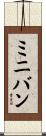 ミニバン Scroll