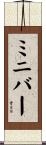 ミニバー Scroll