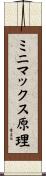 ミニマックス原理 Scroll