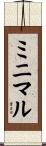 ミニマル Scroll