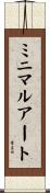 ミニマル・アート Scroll