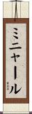 ミニャール Scroll