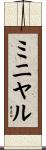 ミニヤル Scroll