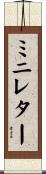 ミニレター Scroll