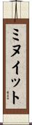 ミヌイット Scroll