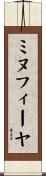 ミヌフィーヤ Scroll
