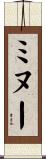 ミヌー Scroll