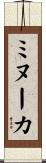 ミヌーカ Scroll