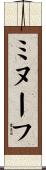 ミヌーフ Scroll