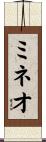 ミネオ Scroll