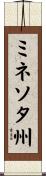 ミネソタ州 Scroll