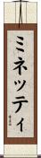 ミネッティ Scroll