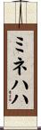 ミネハハ Scroll