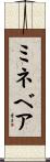 ミネベア Scroll