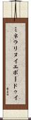 ミネラリヌイエボードゥイ Scroll