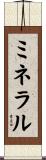 ミネラル Scroll