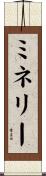ミネリー Scroll