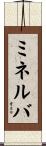 ミネルバ Scroll